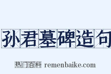 孙君墓碑造句是什么意思的图片